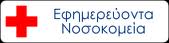 nosokomeia.png